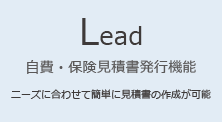 Lead 自費・保険見積書発行機能