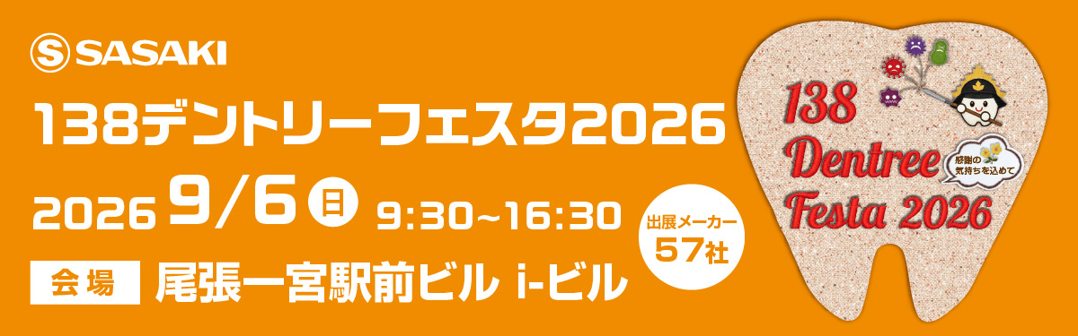 138デントリーフェスタ