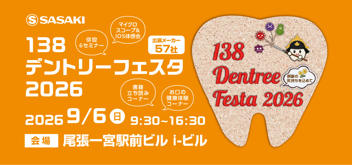 138デントリーフェスタ