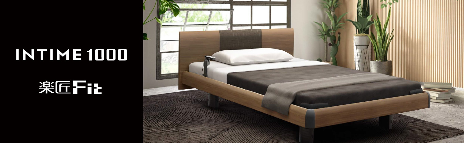 アジャスタブルベッド