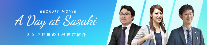 ササキ社員の１日をご紹介