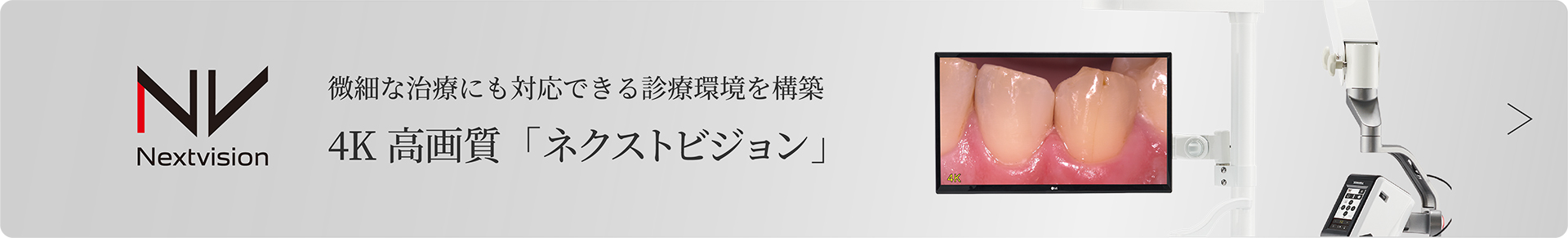 微細な治療にも対応できる診療環境を構築 4K 高画質「ネクストビジョン」