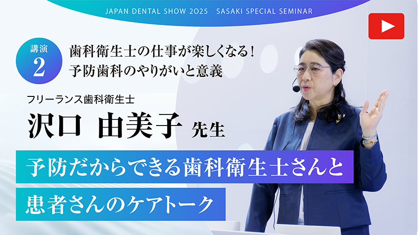 【講演.2】予防だからできる歯科衛生士さんと患者さんのケアトーク