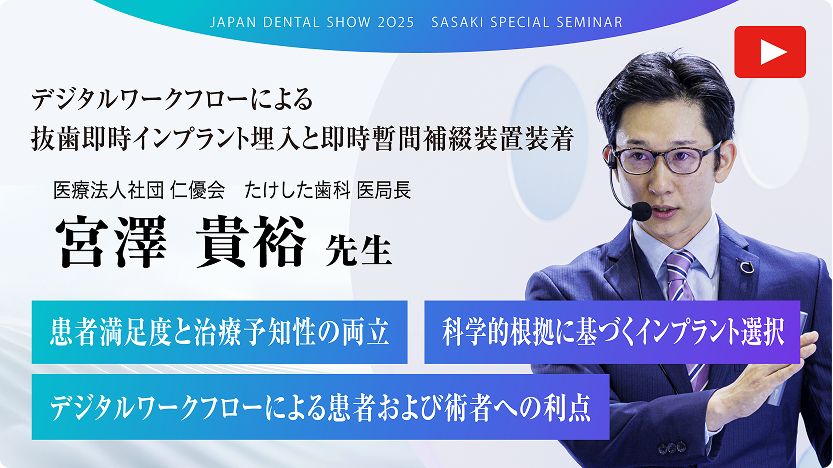 患者満足度と治療予知性の両立/科学的根拠に基づくインプラント選択/デジタルワークフローによる患者および術者への利点