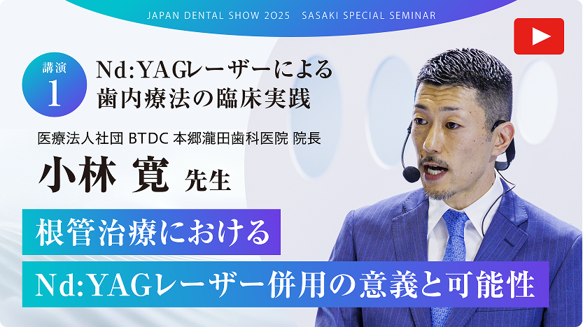 【講演.1】根管治療におけるNd:YAGレーザー併用の意義と可能性