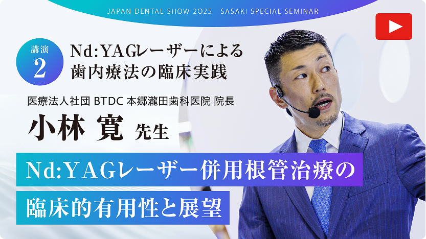 【講演.2】Nd:YAGレーザー併用根管治療の臨床的有用性と展望