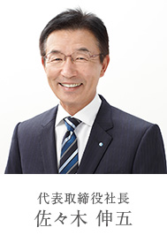 代表取締役社長 佐々木 伸五