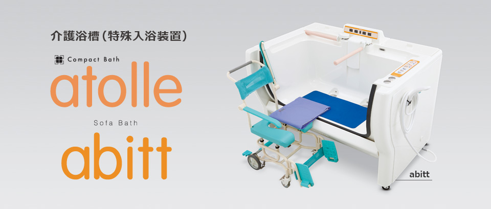 介護浴槽（特殊入浴装置） atolle / abitt