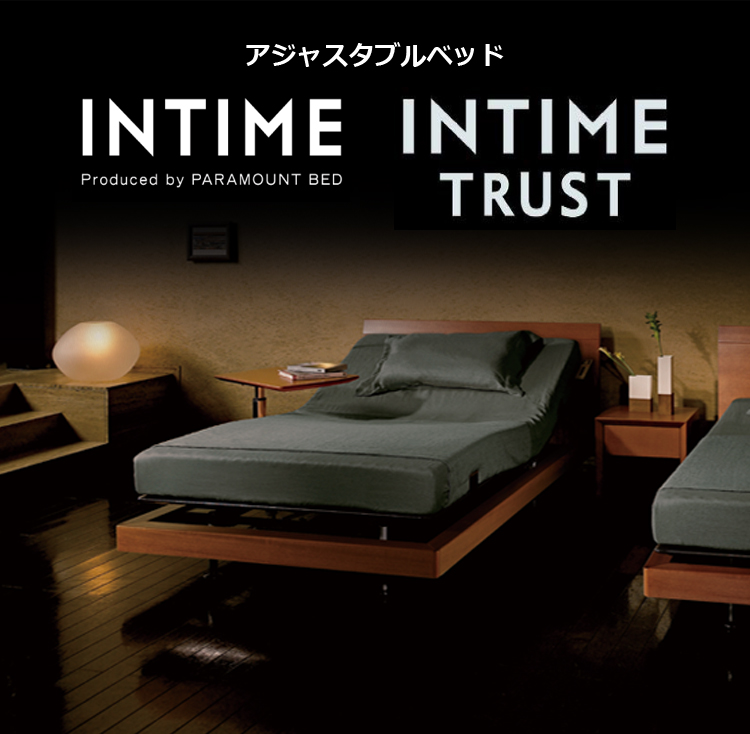 アジャスタブルベッド INTIME