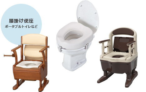 【腰掛け便座】ポータブルトイレなど