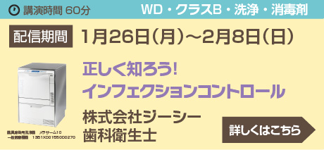 正しく知ろう！
インフェクションコントロール