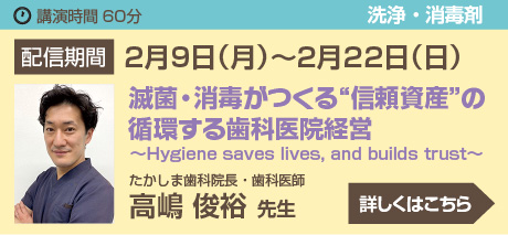 滅菌・消毒がつくる“信頼資産”の循環する歯科医院経営