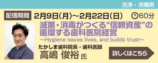 滅菌・消毒がつくる“信頼資産”の循環する歯科医院経営