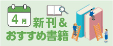ササキおすすめ　2025年4月の書籍