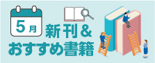 ササキおすすめ　2025年5月の書籍