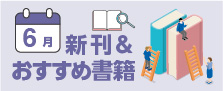ササキおすすめ　2025年6月の書籍