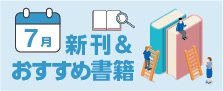 ササキおすすめ　2025年7月の書籍