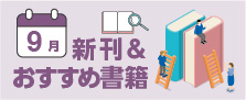 ササキおすすめ　2025年9月の書籍