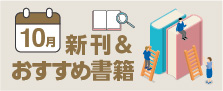 ササキおすすめ　2025年10月の書籍