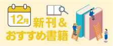 ササキおすすめ　2025年12月の書籍