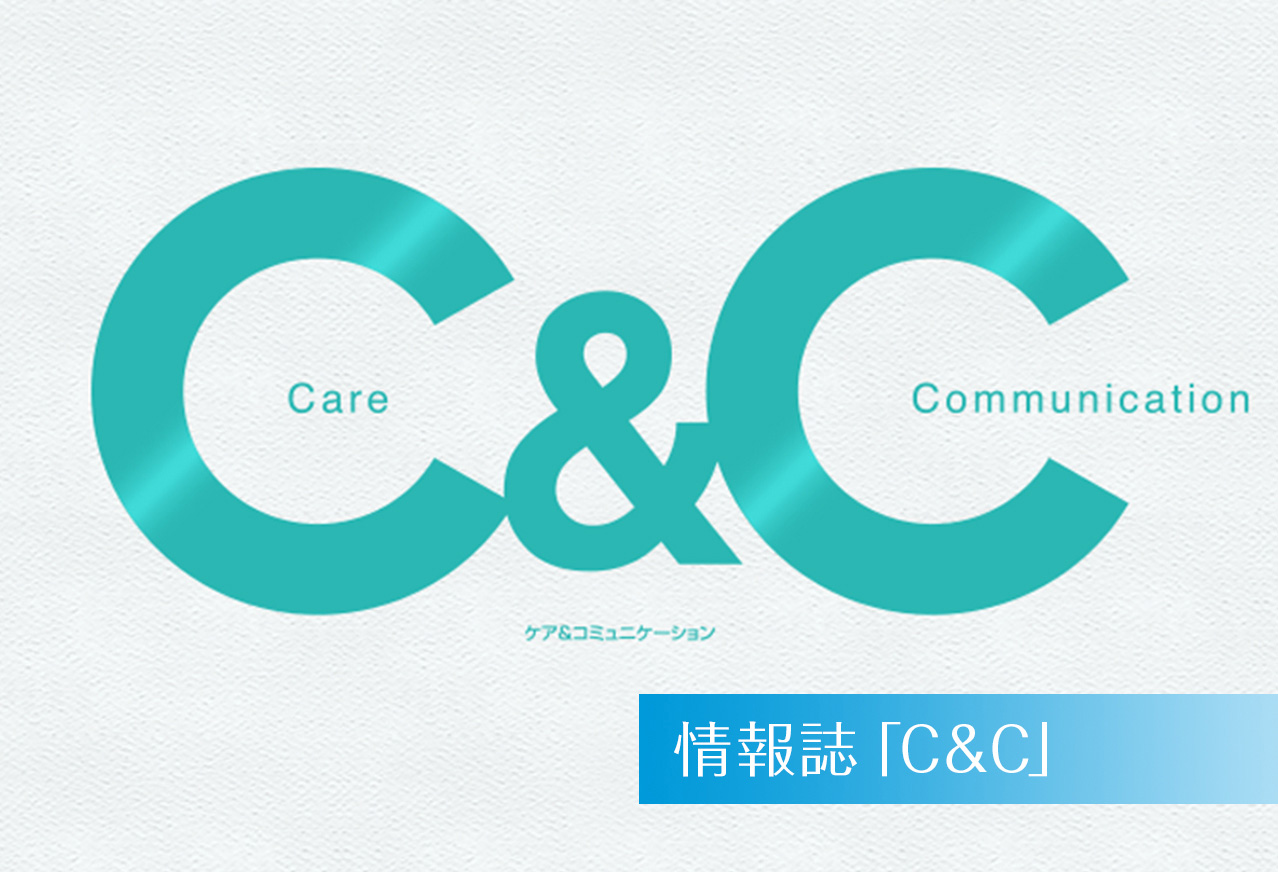 情報誌「C&C」