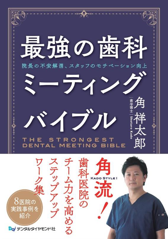 最強の歯科ミーティングバイブル | 【歯科学】新刊書籍&おすすめ書籍の