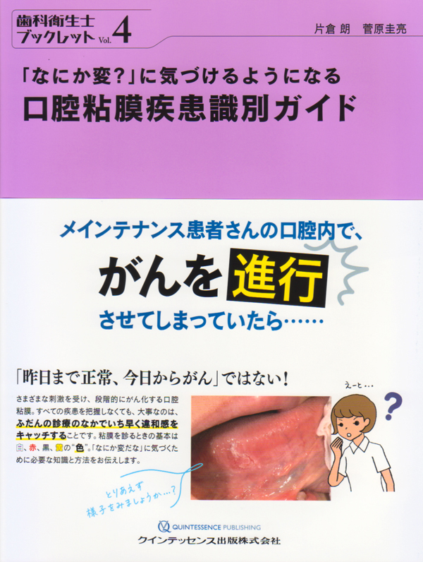 歯科衛生士ブックレット Vol.4「なにか変？」に気づけるようになる