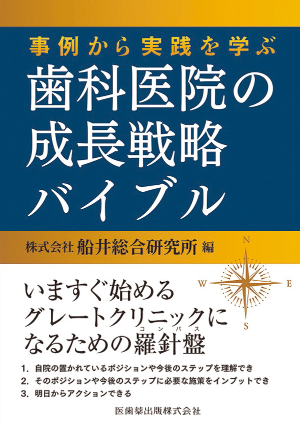 事例から実践を学ぶ 歯科医院の成長戦略バイブル   歯科学新刊書籍