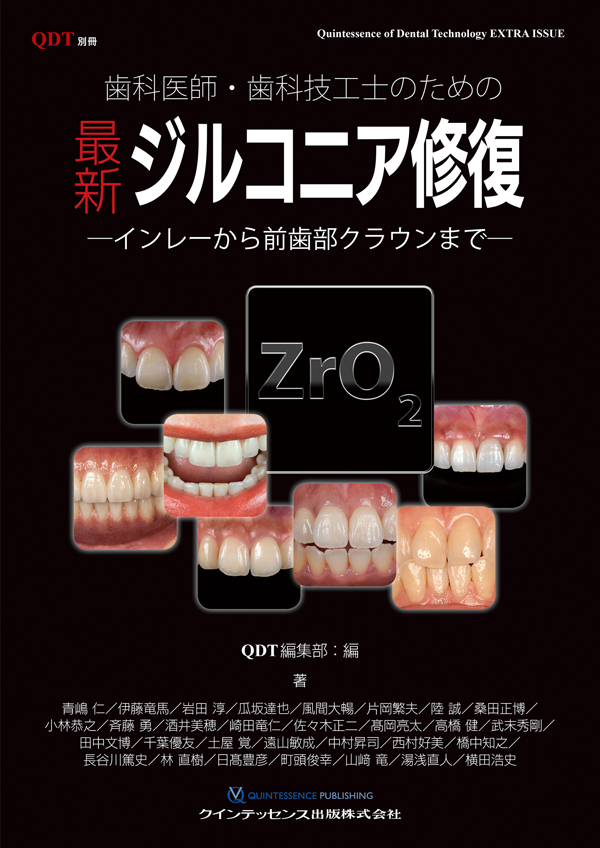 QDT別冊 歯科医師歯科技工士のための最新ジルコニア修復インレーから 