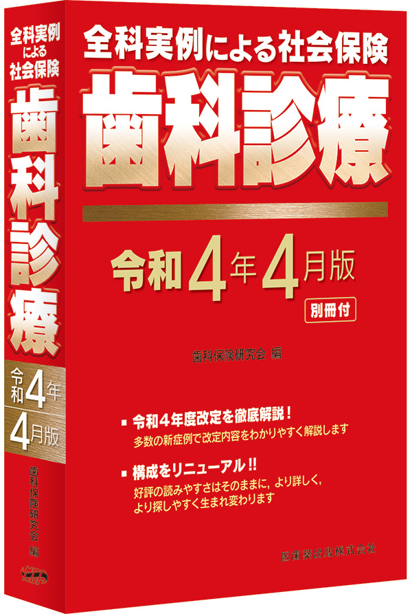 別冊付　全科実例による 社会保険歯科診療 令和4年4月版