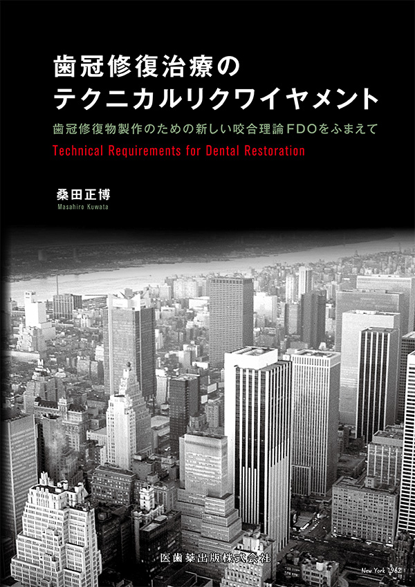 歯冠修復治療のテクニカルリクワイヤメント [新品]