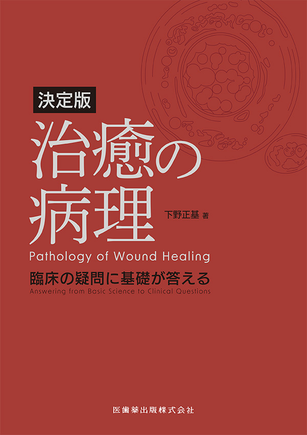 新編治癒の病理 : 臨床の疑問に基礎が答える