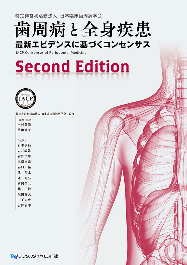歯周病と全身疾患 Second Edition | 【歯科学】新刊書籍&おすすめ書籍 歯周病と全身疾患 Second Edition | 【歯科学】新刊書籍&おすすめ書籍