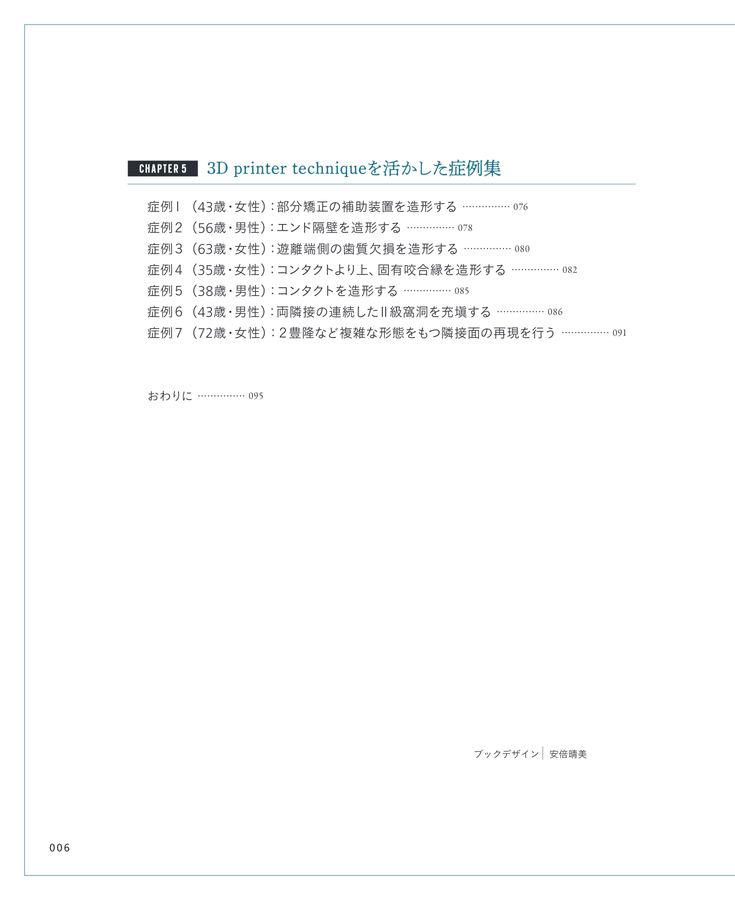 【裁断済】脱マトリックス！フリーハンドのII級窩洞CR充填　 野亀慶訓 刊行にあたって：脱マトリックス！フリーハンドのII級窩洞CR充填