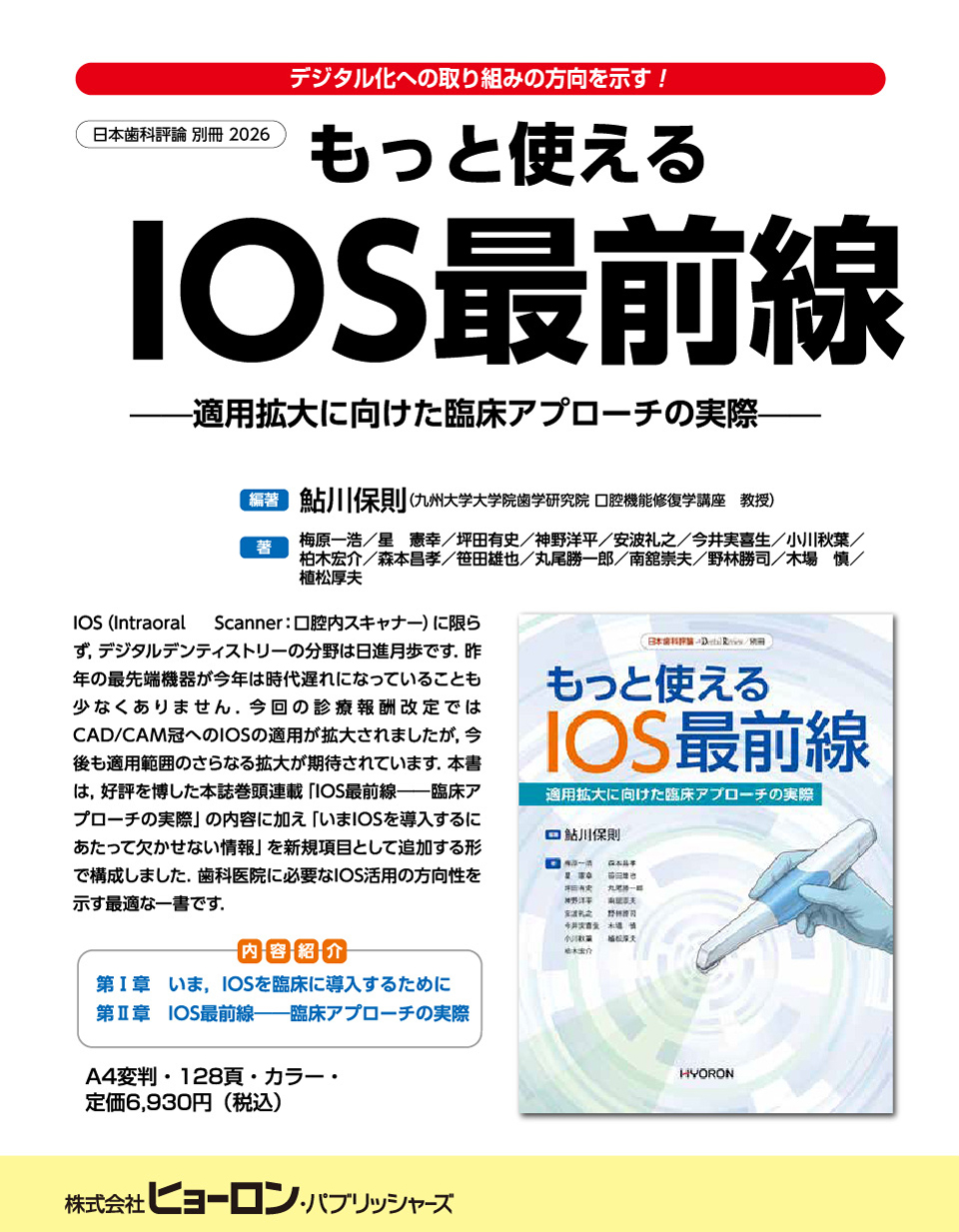 2026年7月ピックアップ｜日本歯科評論 別冊 2026 もっと使える IOS最