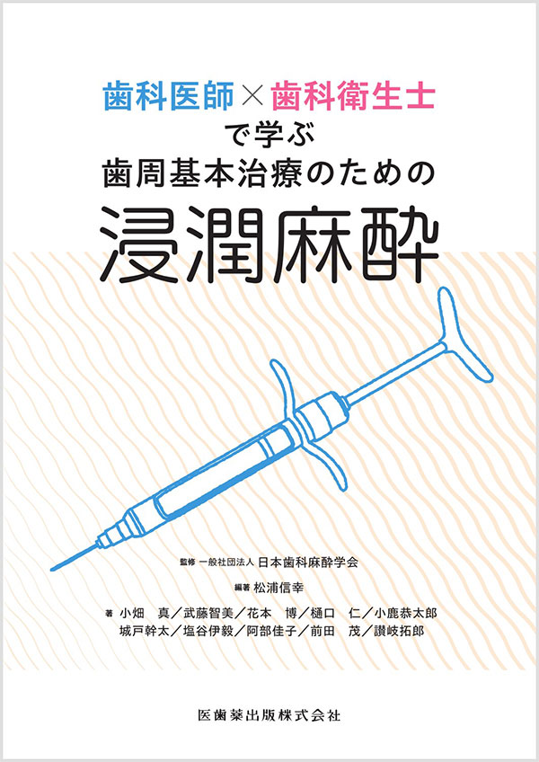 歯科医師×歯科衛生士で学ぶ 歯周基本治療のための浸潤麻酔 | 【歯科学
