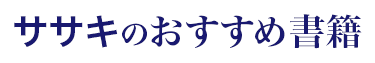 ササキのおすすめ書籍