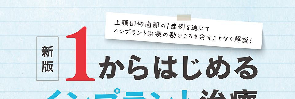 1からはじめるインプラント治療完全マニュアル