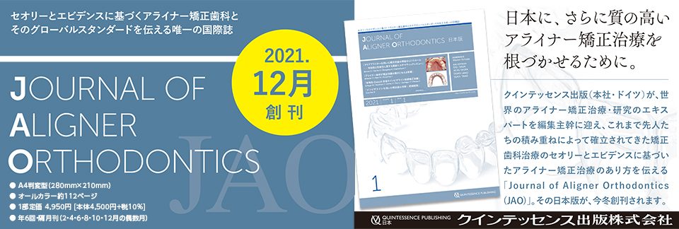 Journal of Aligner Orthodontics(JAO)日本版