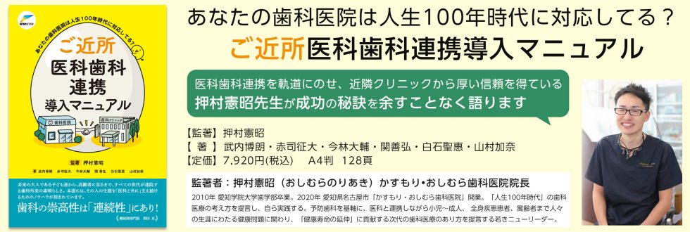 あなたの歯科医院は人生100年時代に対応してる？ ご近所医科歯科連携導入マニュアル