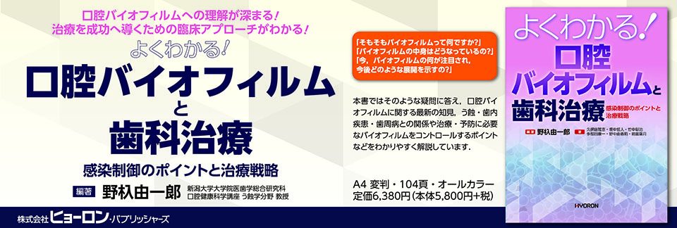 よくわかる！口腔バイオフィルムと歯科治療