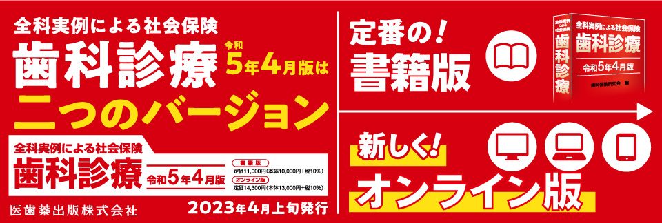 全科実例による社会保険歯科診療令和５年４月版