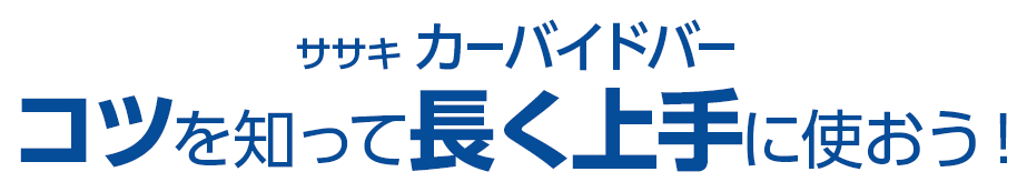 ササキ カーバイドバー コツを知って長く上手に使おう！