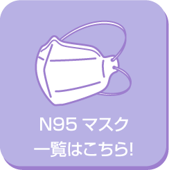 N95 マスク一覧