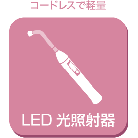 LED光照射器