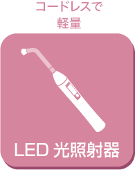 LED光照射器