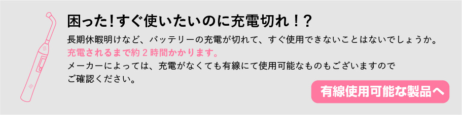 有線使用可能な製品