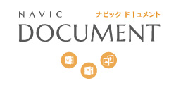 ナビックドキュメント