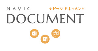 ナビックドキュメント