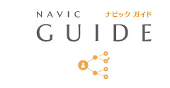 ナビックガイド